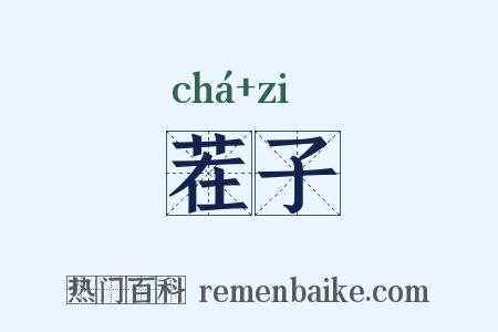 茬子是什么意思的图片